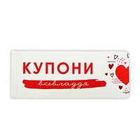 Купоны отрывные Бери Дари «Для влюблённых» на украинском купить с доставкой в любой город Украины, цена от 125 грн.