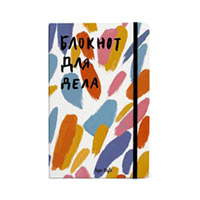 Блокнот Для дела, разноцветный купить с доставкой в любой город Украины, цена от 395 грн.