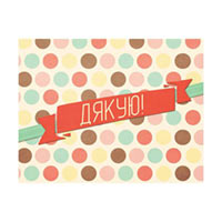 Мини-открытка «Дякую» купить с доставкой в любой город Украины, цена от 12 грн.