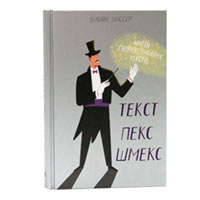 Книга «Текст Пекс Шмекс. Магія переконливих текстів» Вильям Зинссер купить с доставкой в любой город Украины, цена от 288 грн.