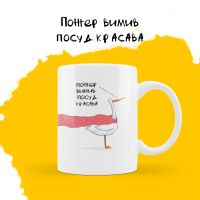 Чашка Гусь - Пожер вимив посуд красава купить с доставкой в любой город Украины, цена от 210 грн.