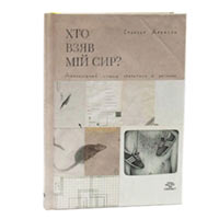 Книга «Хто взяв мій сир» Спенсер Джонсон купить с доставкой в любой город Украины, цена от 288 грн.