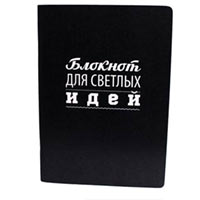 Блокнот для светлых идей (15х10,5)  с чёрными страницами купить с доставкой в любой город Украины, цена от 79 грн.