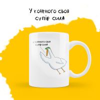 Чашка Гусь - У кожного своя супір сила купить с доставкой в любой город Украины, цена от 210 грн.
