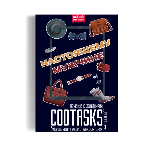 Печенье с заданиями Cootasks «Для Настоящего Мужчины» купить с доставкой в любой город Украины. Киев, Харьков, Одесса, Львов. Цена от 149 грн.