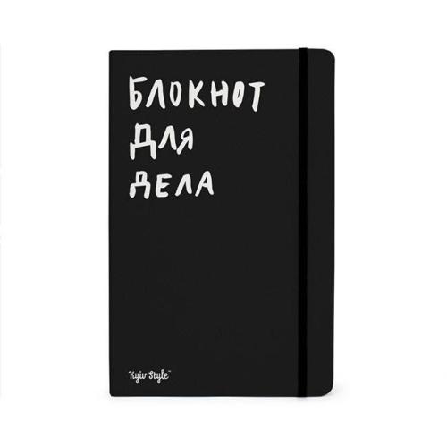 Блокнот для дела Kyiv Style, черный купить с доставкой в любой город Украины. Киев, Харьков, Одесса, Львов. Цена от 395 грн.